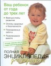 

Полная энциклопедия для родителей. Ваш ребенок от года до трех лет
