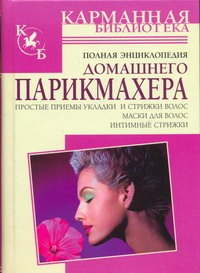 Полная энциклопедия домашнего парикмахера Полная энциклопедия домашнего парикмахера Надеждина В.