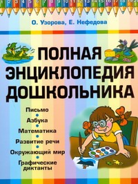 Полная энциклопедия дошкольника Полная энциклопедия дошкольника Узорова О.В.