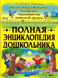 

Полная энциклопедия дошкольника