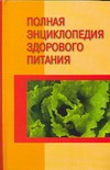 Полная энциклопедия здорового питания