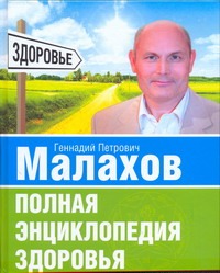 Полная энциклопедия здоровья Полная энциклопедия здоровья Малахов Г.П.