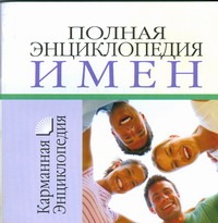 Полная энциклопедия имен