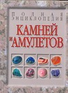 Полная энциклопедия камней и амулетов