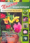 Полная энциклопедия комнатных растений - фото 1