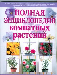 Полная энциклопедия комнатных растений Полная энциклопедия комнатных растений Маскаева Ю.В.
