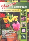 Полная энциклопедия комнатных растений