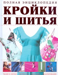 Полная энциклопедия кройки и шитья