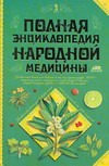 Полная энциклопедия народной медицины. В 2 т. Т. 1