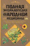 

Полная энциклопедия народной медицины. В 2 т. Т. 2