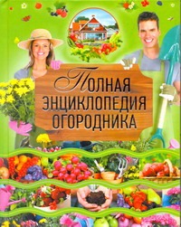 Полная энциклопедия огородника Полная энциклопедия огородника Севостьянова Н.Н.