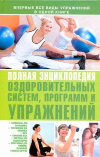 Полная энциклопедия оздоровительных систем, программ и упражнений Полная энциклопедия оздоровительных систем, программ и упражнений Бурмакова О.П.