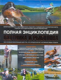 Полная энциклопедия охотника и рыболова Полная энциклопедия охотника и рыболова Спарано Вин Т.