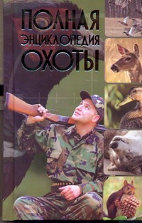 Полная энциклопедия охоты Полная энциклопедия охоты .