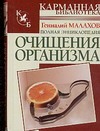 Полная энциклопедия очищения организма Полная энциклопедия очищения организма Малахов Г.П.