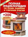 Полная энциклопедия по печам, каминам и уличным очагам Полная энциклопедия по печам, каминам и уличным очагам Селиванов В.В.