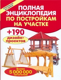 Полная энциклопедия по постройкам на участке Полная энциклопедия по постройкам на участке Рыженко В.И.