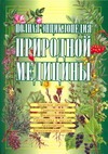 Полная энциклопедия природной медицины Полная энциклопедия природной медицины Яницкий Казимеж