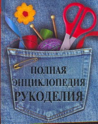 Полная энциклопедия рукоделия Полная энциклопедия рукоделия Бойко Е.А.