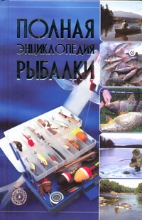 Полная энциклопедия рыбалки Полная энциклопедия рыбалки Мельников И.В.