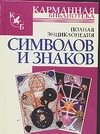 Полная энциклопедия символов и знаков Полная энциклопедия символов и знаков Адамчик В.В.