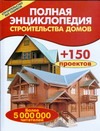 Полная энциклопедия строительства домов Полная энциклопедия строительства домов Рыженко В.И.