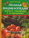 Полная энциклопедия умного садовода и огородника Полная энциклопедия умного садовода и огородника Кизима Г.А.