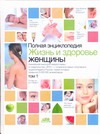 Полная энциклопедия. Жизнь и здоровье женщины. В 2т. Том1+Том2