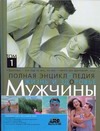 Полная энциклопедия. Жизнь и здоровье мужчины. В 2т. Том1+Том2 Полная энциклопедия. Жизнь и здоровье мужчины. В 2т. Том1+Том2 Непокойчицкий Г.А.