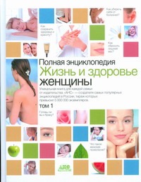 

Полная энциклопедия.Жизнь и здоровье женщины. В 2 т. Т1