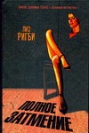 Полное затмение Полное затмение Ригби Л.