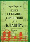 Полное собрание сочинений для клавира. Сюиты