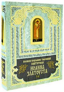 Полное собрание сочинений Иоанна Златоуста. Кн.3(т.7-9), кн.3(т.10-12)