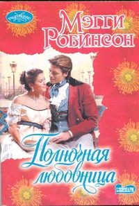 Полночная любовница Полночная любовница Робинсон М.