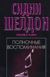 Полночные воспоминания Полночные воспоминания Шелдон С.