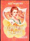 Полночный всадник Полночный всадник Мартин К.