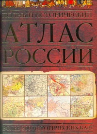 Полный исторический атлас России