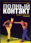 Полный контакт. Техника и подготовка к поединку