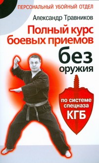 Полный курс боевых приемов без оружия