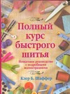 Полный курс быстрого шитья