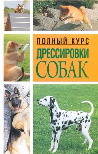 Полный курс дрессировки собак
