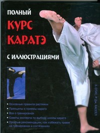 Полный курс каратэ Полный курс каратэ Хассел Р.Д.