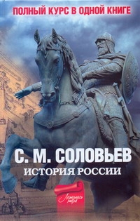 Полный курс русской истории Полный курс русской истории Соловьев С.М.