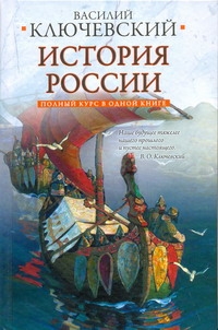 Полный курс русской истории Полный курс русской истории Ключевский В.О.