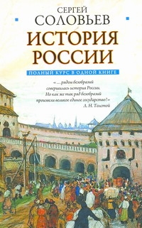 Полный курс русской истории