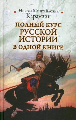 Николай Карамзин Полный курс русской истории в одной книге