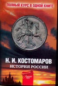 Полный курс русской истории от Костомарова - фото 1