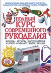 Полный курс современного рукоделия Полный курс современного рукоделия