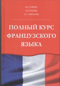 Полный курс французского языка