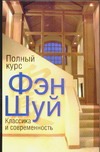 Полный курс Фэн Шуй. Классика и современность